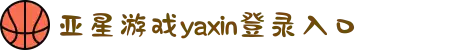 yaxi·亚星(111|222|333|868com)游戏·官方网站